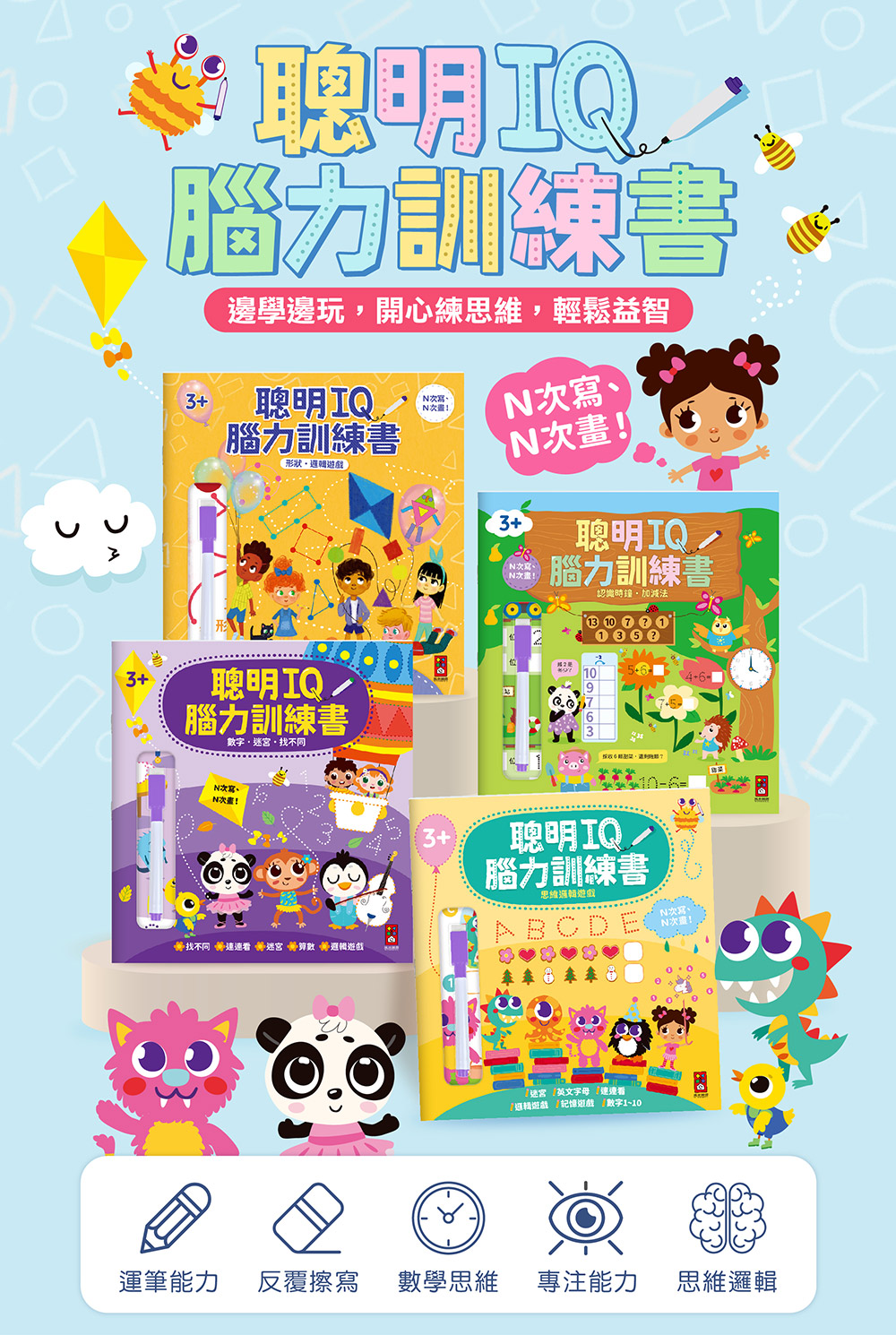 聰明IQ腦力訓練書